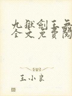 九狱剑王无弹窗全文免费阅读