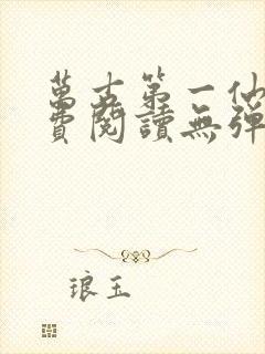 万古第一仙宗免费阅读无弹窗