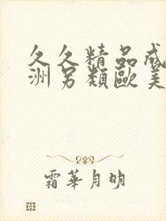 久久精品成人亚洲另类欧美