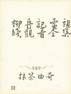 柳舟记电视剧在线观看全集免费