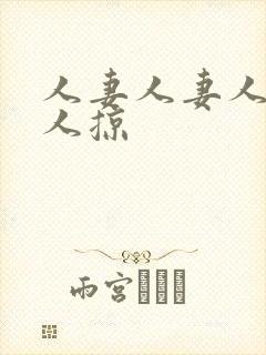 人妻人妻人妻人人掠封面