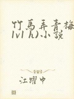 竹马弄青梅 (1v1 h)小说封面