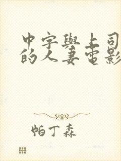 中字与上司出轨的人妻电影封面