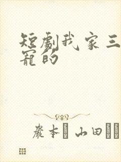短剧我家三爷超宠的