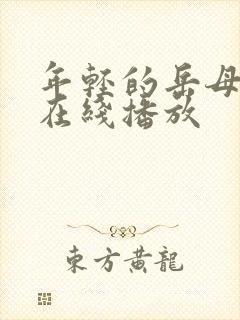 年轻的岳母中文在线播放