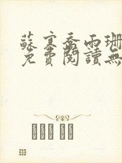 苏寒乔雨珊全文免费阅读无弹窗封面