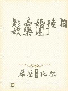 影帝婚后日常[娱乐圈]