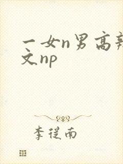 一女n男高辣h文np