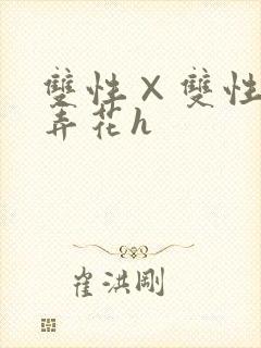 双性×双性互攻弄花h封面