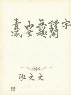 青山无错字无删减笔趣阁
