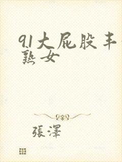 91大屁股丰满熟女