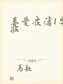 喜爱夜蒲1粤语版
