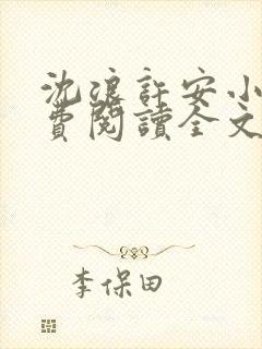 沈浪许安小说免费阅读全文最新章节封面