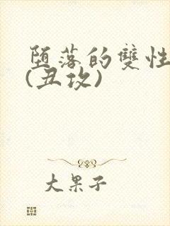 堕落的双性美人(丑攻)