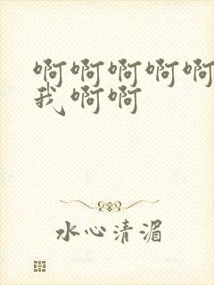 啊啊啊啊啊操死我啊啊