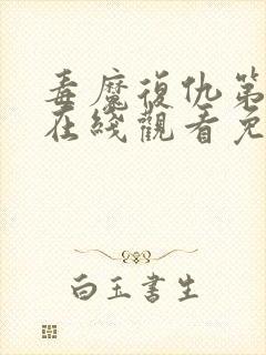 毒魔复仇第2季在线观看免费高清完整版