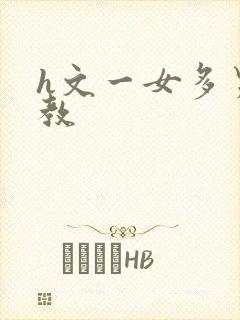 h文一女多男调教