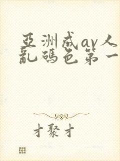 亚洲成av人片乱码色第一集