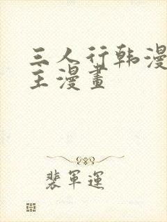 三人行韩漫双男主漫画