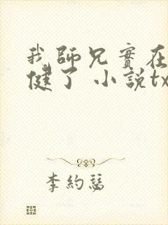 我师兄实在太稳健了 小说txt