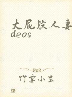 大屁股人妻ⅴideos