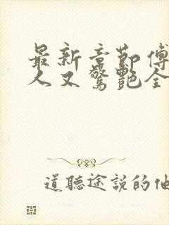 最新章节傅爷夫人又惊艳全球了