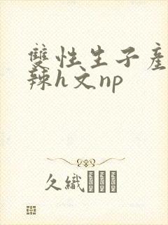 双性生子产乳高辣h文np