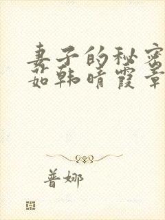 妻子的秘密林雅茹韩晴霞章毅小说免费阅读封面