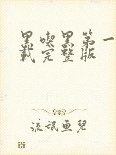 黑吃黑第一季下载完整版