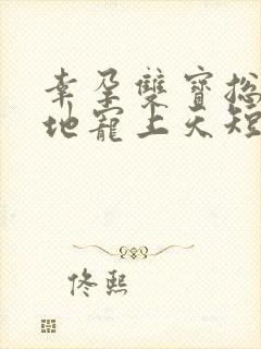 幸孕双宝总裁爹地宠上天短剧全集