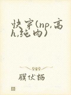 快穿(np,高h,纯肉)