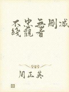 不忠无删减版在线观看