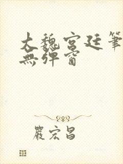 大魏宫廷笔趣阁无弹窗