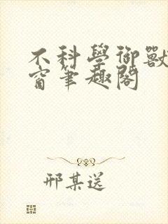 不科学御兽无弹窗笔趣阁封面