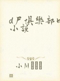 d尸俱乐部肉欲小说