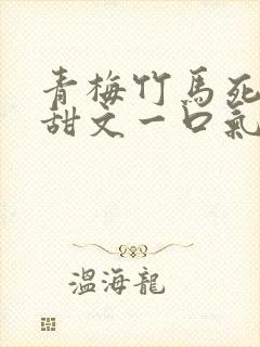 青梅竹马死对头甜文一口气看完封面