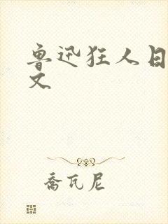 鲁迅狂人日记原文