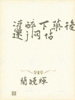 灌醉下药后玩弄迷j网站封面