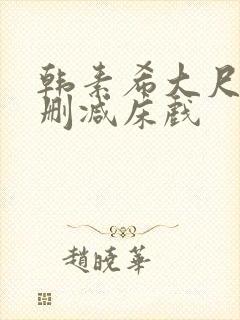 韩素希大尺度无删减床戏