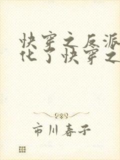 快穿之反派又黑化了快穿之反派又黑化了