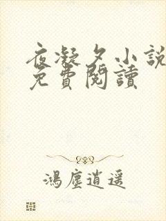 夜凝夕小说非烟免费阅读