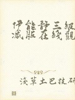 伊能静三级无删减版在线观看