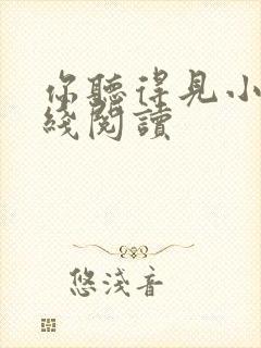 你听得见小说在线阅读