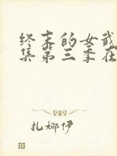 终末的女武神全集第三季在线观看