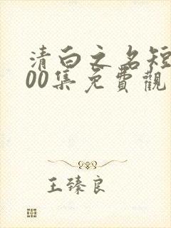 清白之名短剧100集免费观看