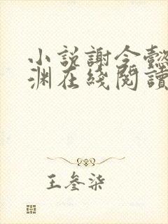 小说谢令懿萧沉渊在线阅读