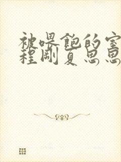 被喂饱的室友h程刚夏思思小说