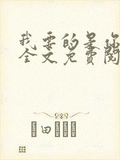 我要的是你爱我全文免费阅读