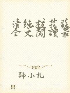 清纯校花苏绵绵全文阅读最新章节封面