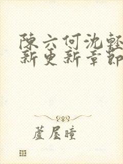 陈六何沈轻舞最新更新章节内容